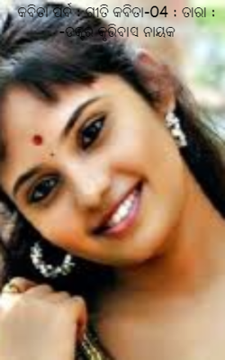 କବିତା ପର୍ବ : ଗୀତି କବିତା-04 : ତାରା : -ଡକ୍ଟର କୃତ୍ତିବାସ ନାୟକ
