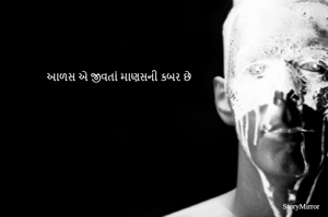 આળસ એ જીવતાં માણસની કબર છે