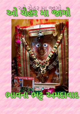 ઓ ચેહર મા જાગો