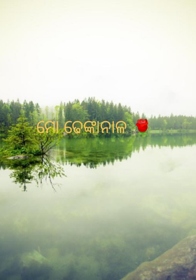 ମୋ ଢେଙ୍କାନାଳ