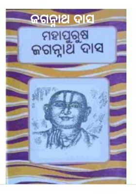 ଜଗନ୍ନାଥ ଦାସ