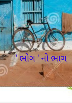 'ભોગ' નો ભાગ