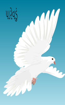 પારેવડું