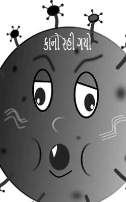કાનો રહી ગયો