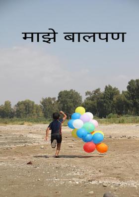 माझे बालपण