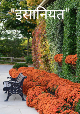 "इंसानियत"