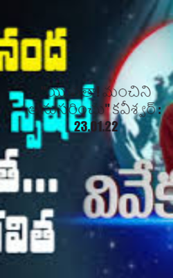 "యువతా! మంచిని అనుసరించు" కవీశ్వర్ : 23.01.22