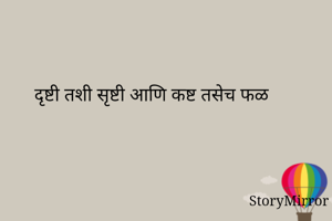 दृष्टी तशी...