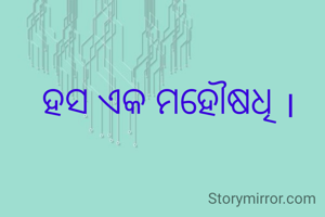 ହସ ଏକ ମହୌଷଧି ।