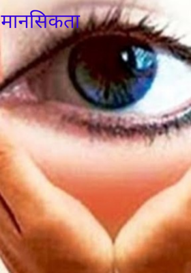 मानसिकता