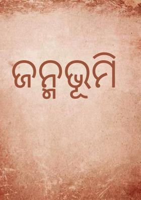 ଜନ୍ମଭୂମି