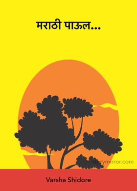 मराठी पाऊल