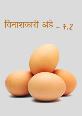 विनाशकारी अंडे – 7.2