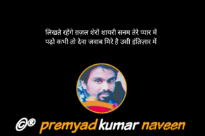 लिखते रहेंगे ग़ज़ल शेरों शायरी स