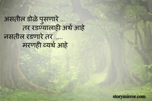 असतील डोळे...
