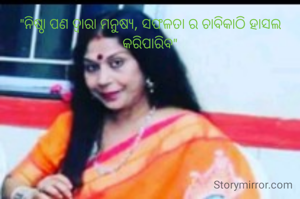 "ନିଷ୍ଠା ପଣ ଦ୍ବାରା ମନୁଷ୍ୟ, ସଫଳତା ର ଚାବିକାଠି ହାସଲ କରିପାରିବ"