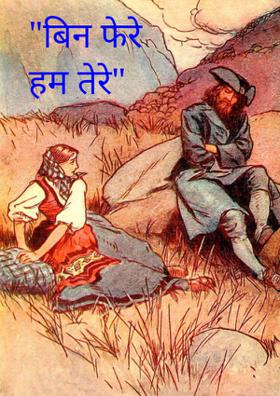 बिन फेरे हम तेरे