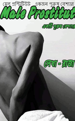 মেল প্রস্টিটিউট   একজন পুরুষ বেশ্যার গল্প ৫
