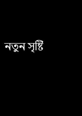 নতুন সৃষ্টি