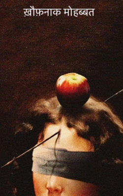 ख़ौफ़नाक मोहब्बत