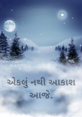 એકલું નથી આકાશ આજે