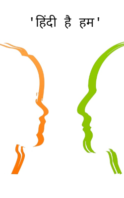 हिंदी है हम
