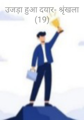 उजड़ा हुआ दयार- श्रृंखला (19)