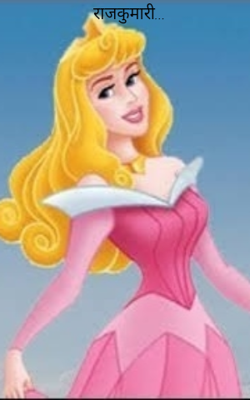 राजकुमारी...