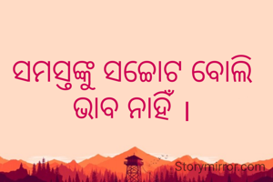 ସମସ୍ତଙ୍କୁ ସଚ୍ଚୋଟ ବୋଲି ଭାବ ନାହିଁ ।