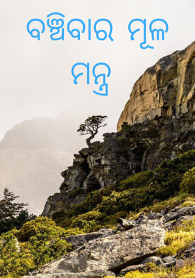 ବଞ୍ଚିବାର ମୂଳ ମନ୍ତ୍ର 