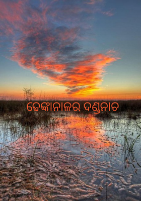 ଢେଙ୍କାନାଳର ଦଣ୍ଡନାଚ