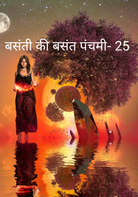 बसंती की बसंत पंचमी- 25