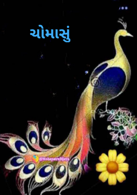 ચોમાસું