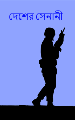 দেশের সেনানী