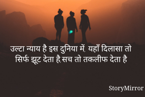 उल्टा न्याय है...