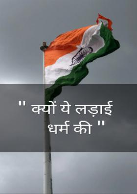 क्यों ये लड़ाई धर्म की