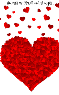 પ્રેમ થકી જ જિંદગી બને છે મધુરી