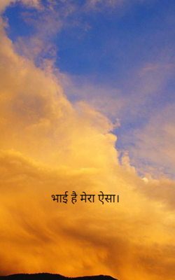 भाई है मेरा ऐसा