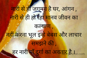 नारी से ही जगमग...