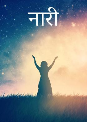 नारी
