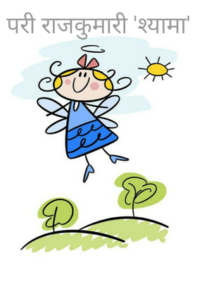परी राजकुमारी 'श्यामा'