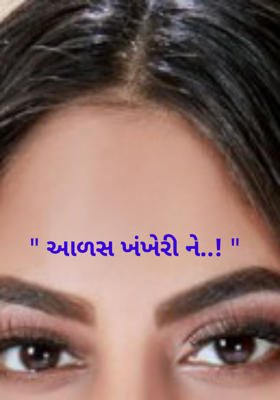 " આળસ ખંખેરી ને..! "