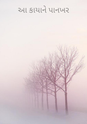 આ કાયાને પાનખર