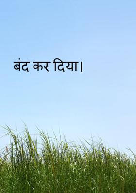 बंद कर दिया।