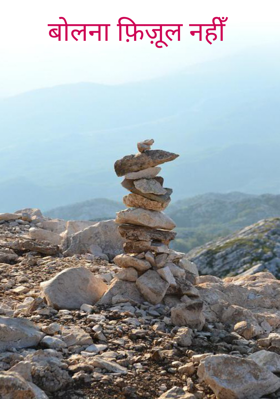 बोलना फ़िज़ूल नहीं