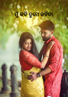 ମୁଁ କବି ତୁମେ କବିତା