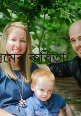 প্রেমের কবিতা