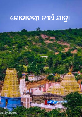 ଗୋଦାବରୀ ତୀର୍ଥ ଯାତ୍ରା