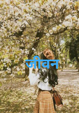 जीवन