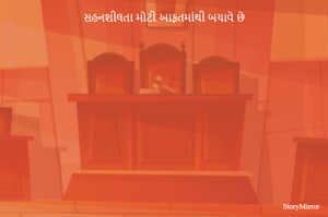 સહનશીલતા મોટી આફતમાંથી બચાવે છે
